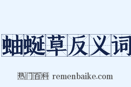 蚰蜒草反义词是什么意思的图片